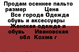 Продам осеннее пальто, размер 42-44 › Цена ­ 3 000 - Все города Одежда, обувь и аксессуары » Женская одежда и обувь   . Ивановская обл.,Кохма г.